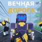 Игра Вечная дорога