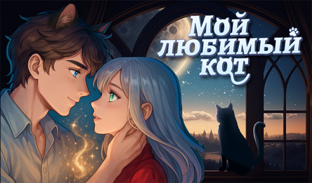 Мой Любимый Кот