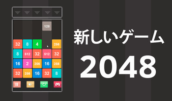 新しいゲーム2048