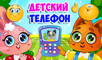 Детский телефон