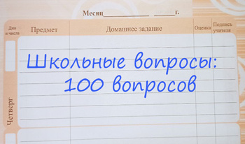 Школьные вопросы: 100 вопросов