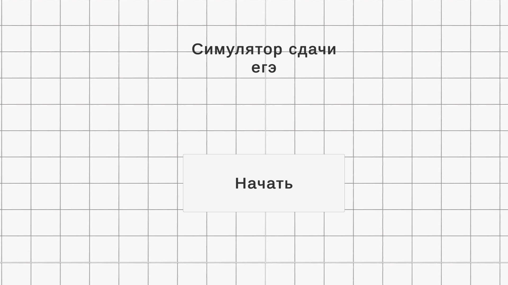 Симулятор сдачи ЕГЭ — screenshot 3