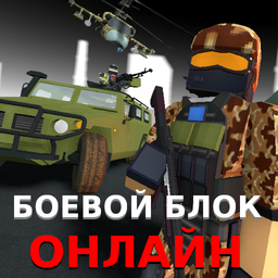 Боевой Блок онлайн