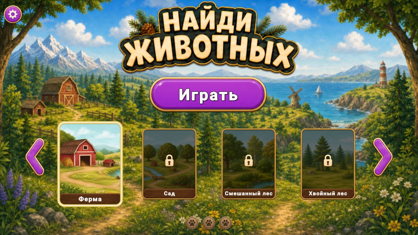 Найди Животных — screenshot 1