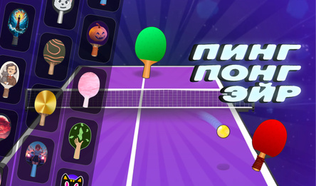 Пинг Понг Эйр
