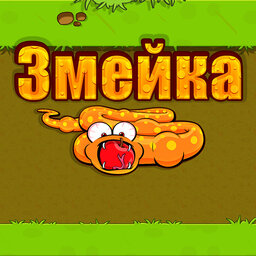 Змейка