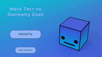 Мега Тест по Geometry Dash