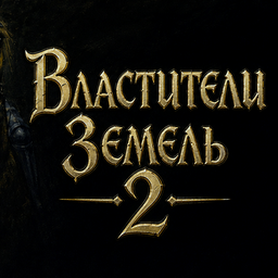 Властители Земель 2