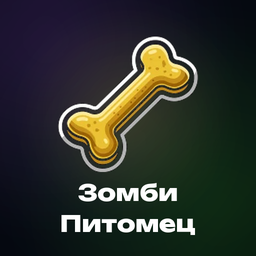 Зомби Питомец
