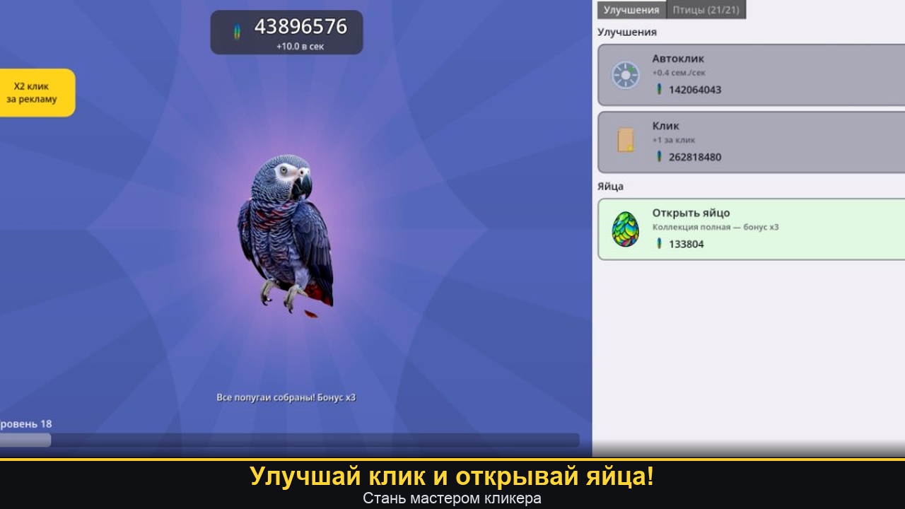 Попугайный Кликер — screenshot 5