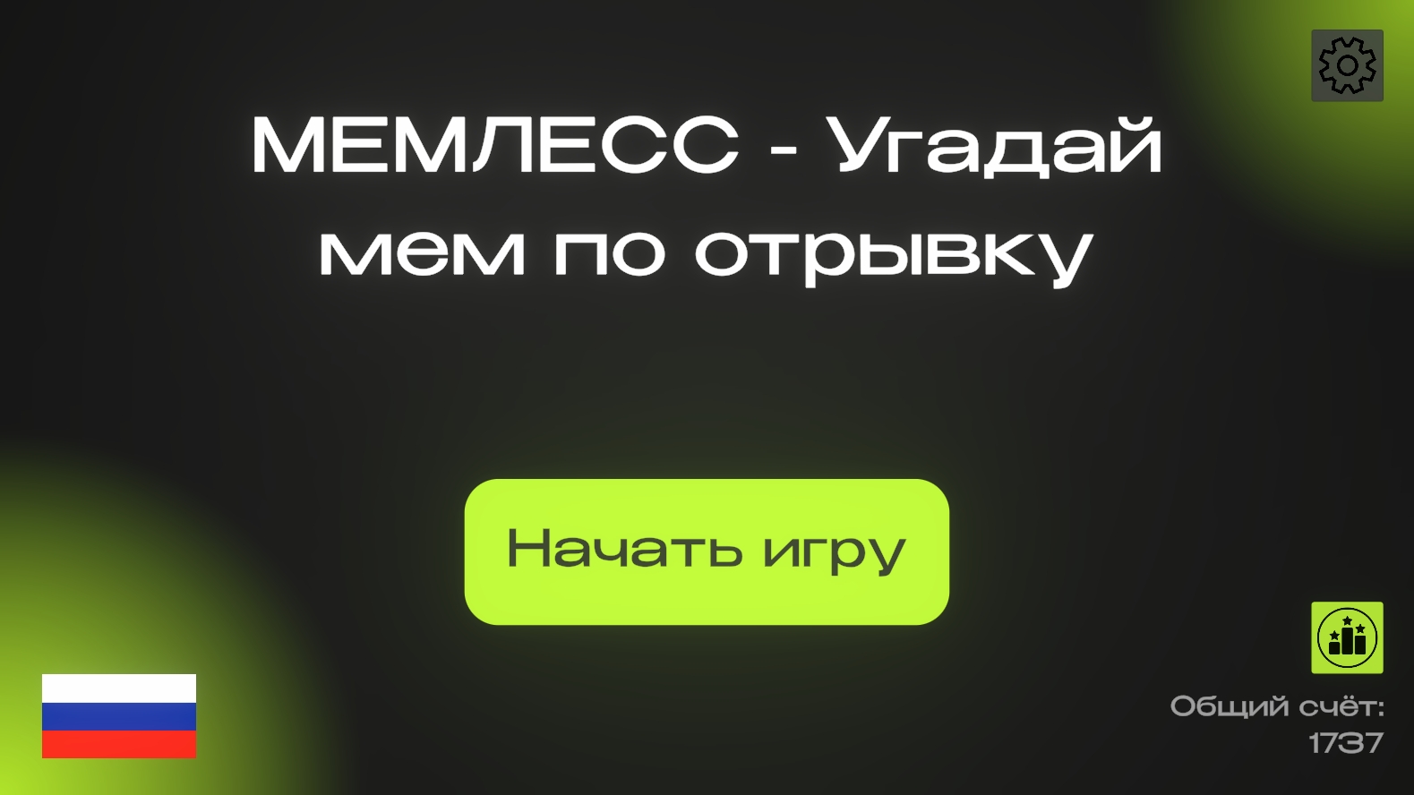 МЕМЛЕСС - Угадай мем по отрывку — screenshot 1