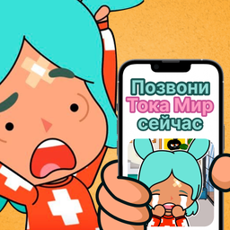 Позвони Тока Мир сейчас