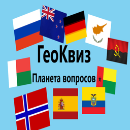 ГеоКвиз. Планета вопросов.