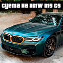 Суета на BMW M5 CS