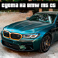 Суета на BMW M5 CS Spiel