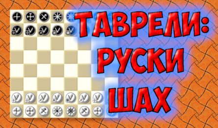 Таврели: Руски Шах