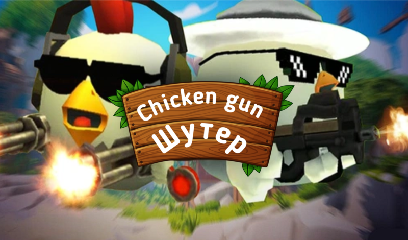 Chicken gun - Шутер game cover