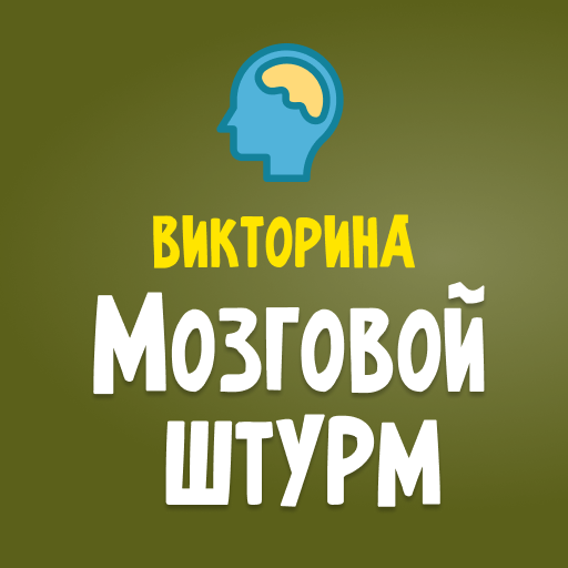 Викторина Мозговой штурм icon