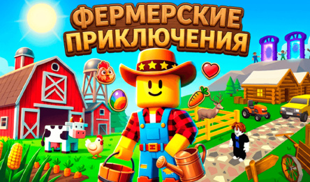 Фермерские Приключения