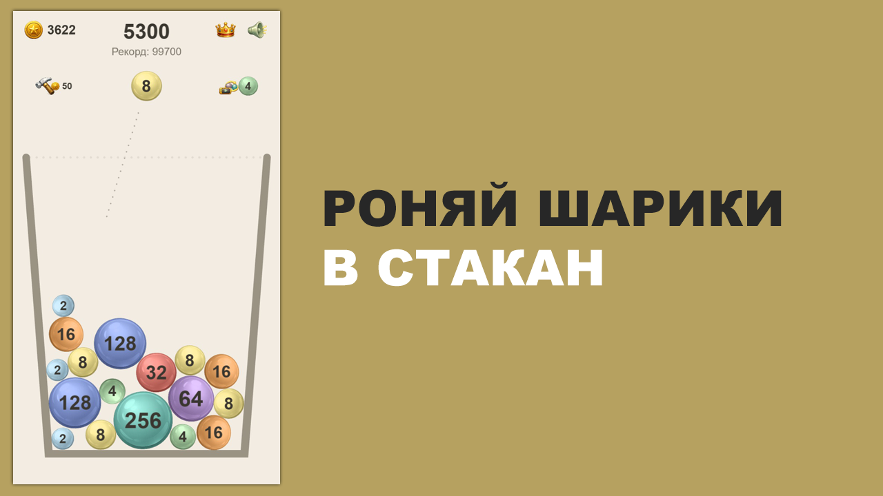 Шарики в стакане — screenshot 1