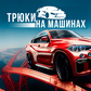 Трюки на Машинах oʻyini