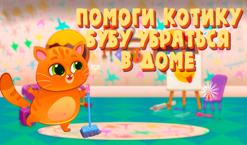 Помоги котику Бубу убраться в доме game cover
