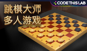 跳棋大师多人游戏