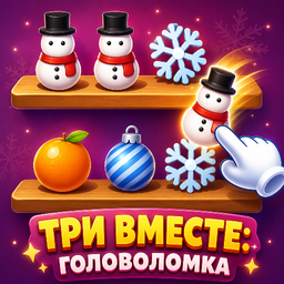 Три вместе: Головоломка