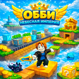 Обби: Небесная Империя