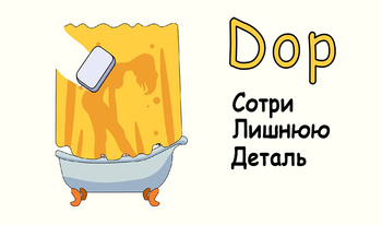 DOP: Сотри лишнюю деталь