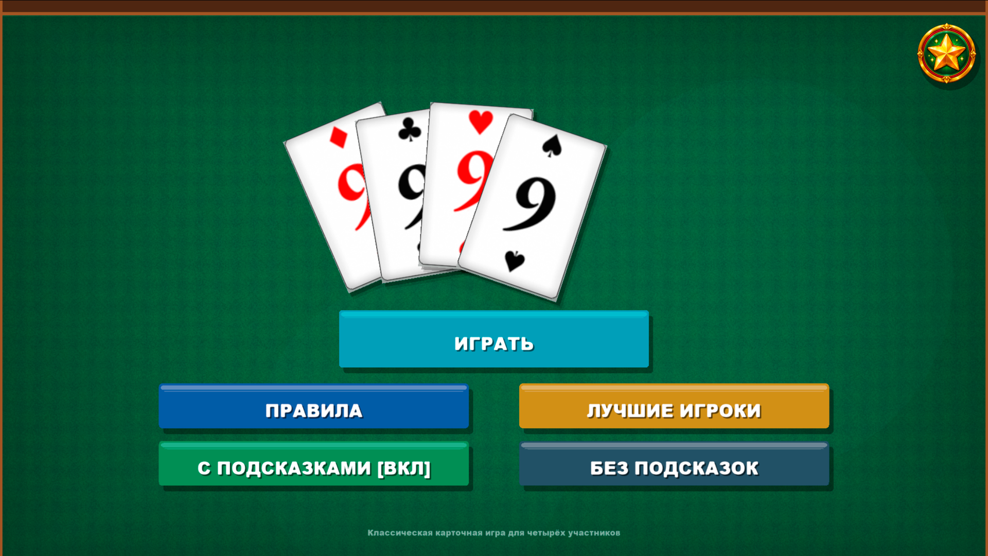 Девятки онлайн — screenshot 1