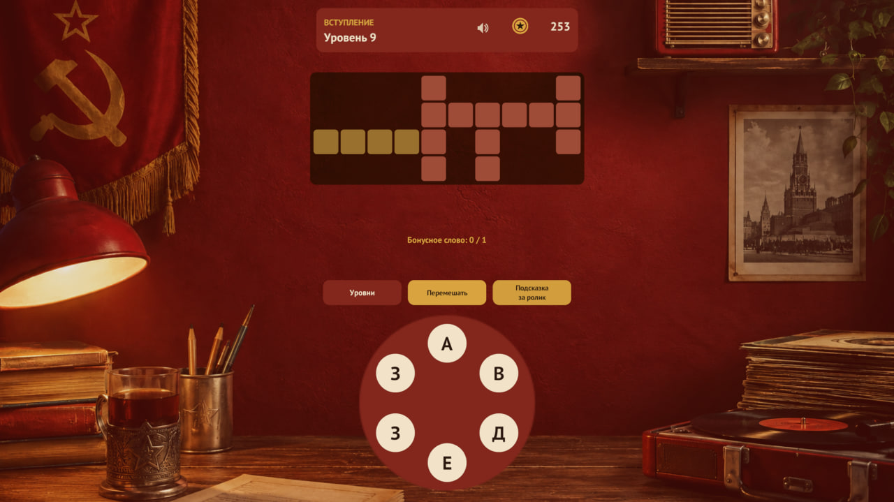 Слова из СССР — screenshot 1