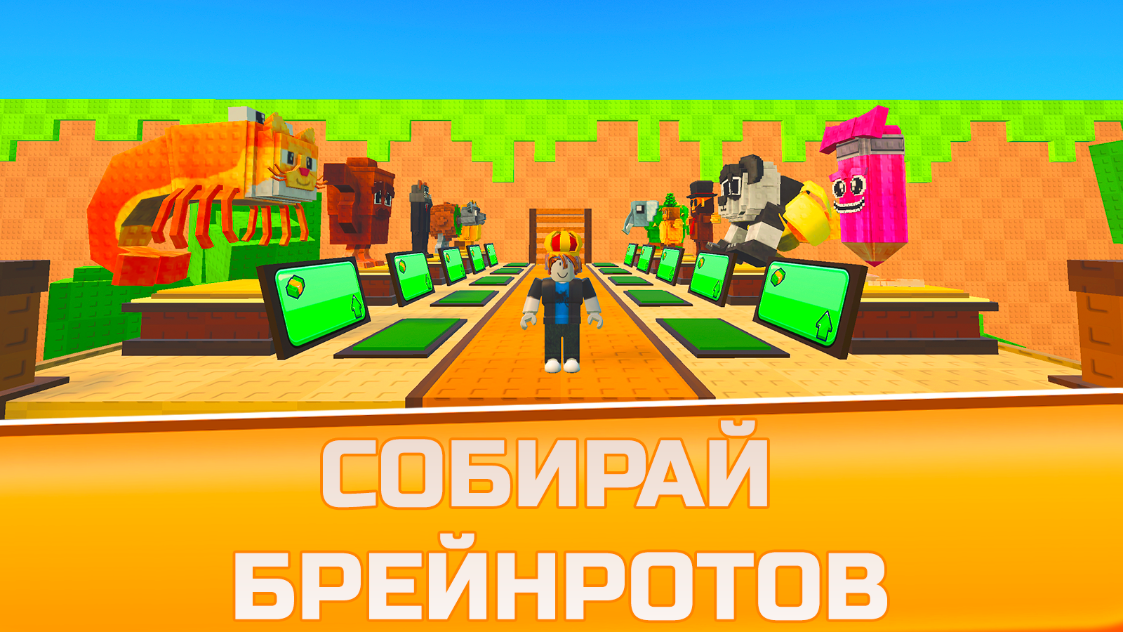 Брейнроты Онлайн - Пни Лаки Блок и Собери Всех! — screenshot 1