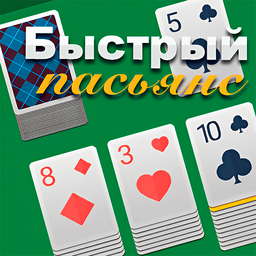 Быстрый Пасьянс