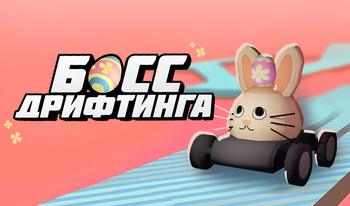 Босс Дрифтинга