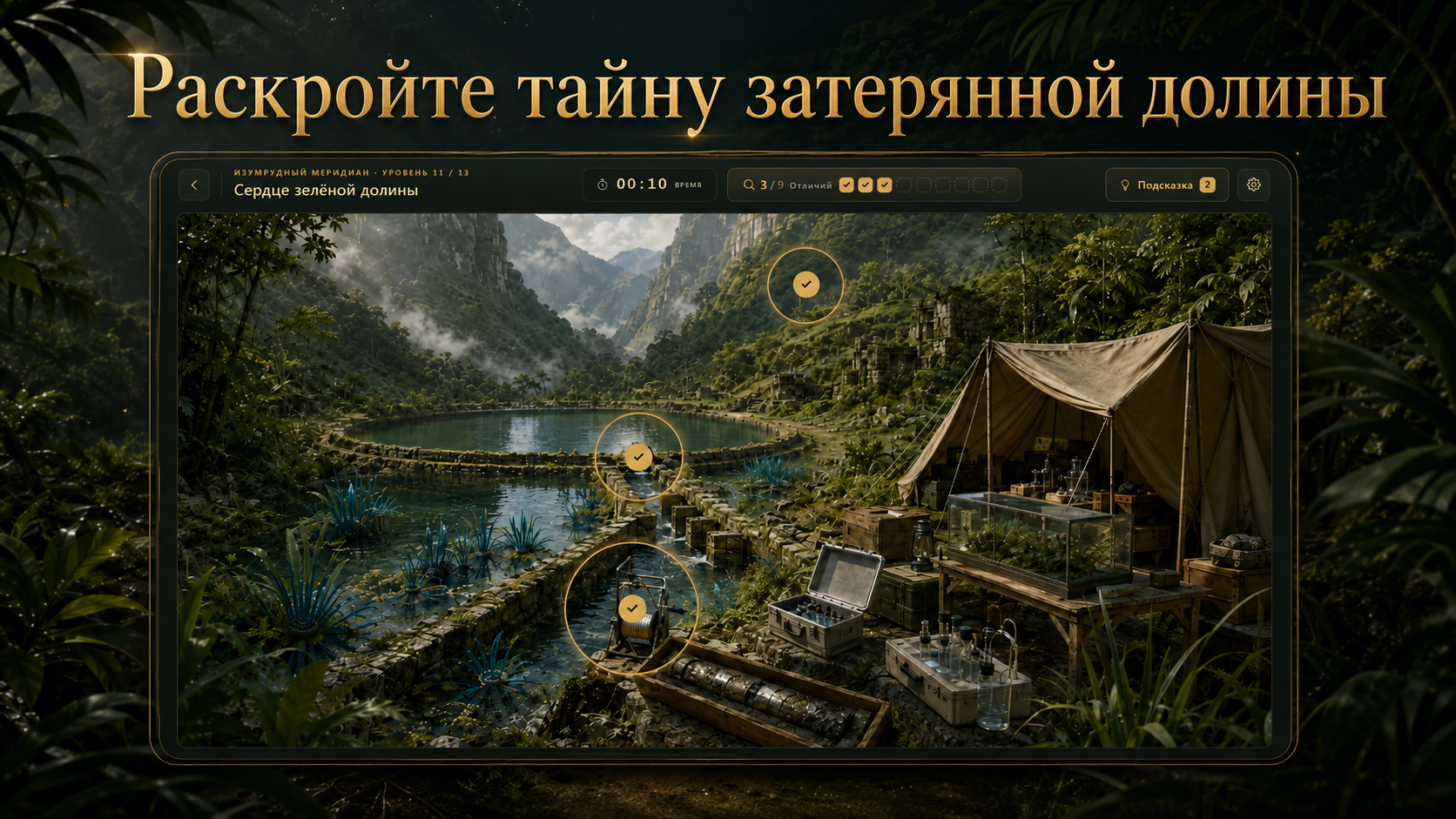 Найди отличия: Тайны экспедиций — screenshot 3