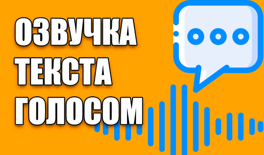 Озвучка текста голосом (by kbvpneofit): Play Online For Free On Playhop