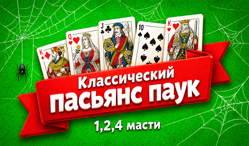 Классический пасьянс паук 1,2,4 масти game cover