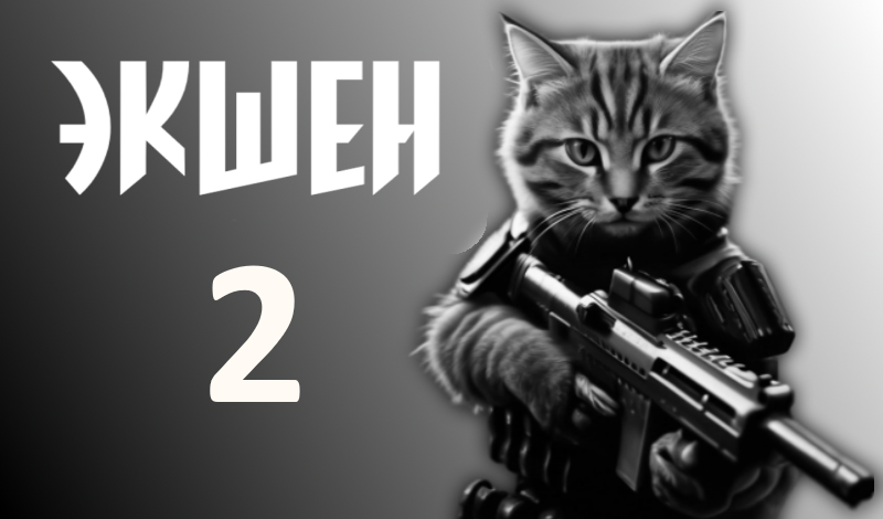 Экшен 2 game cover