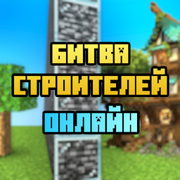 Битва Строителей Онлайн