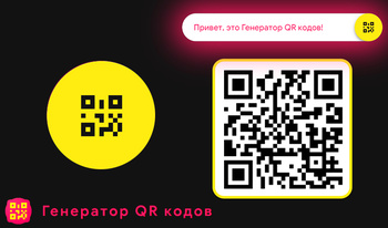 Генератор QR кодов