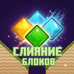 Слияние Блоков