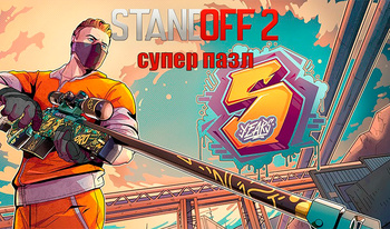 Standoff 2 - супер пазл