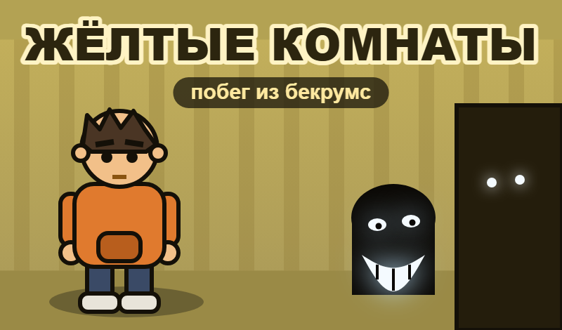 ЖЁЛТЫЕ КОМНАТЫ: побег из бекрумс game cover