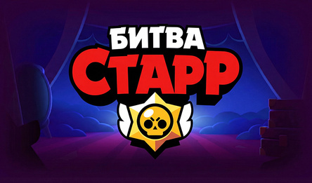 Битва Старр