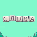 Слова