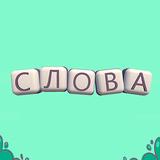 Слова