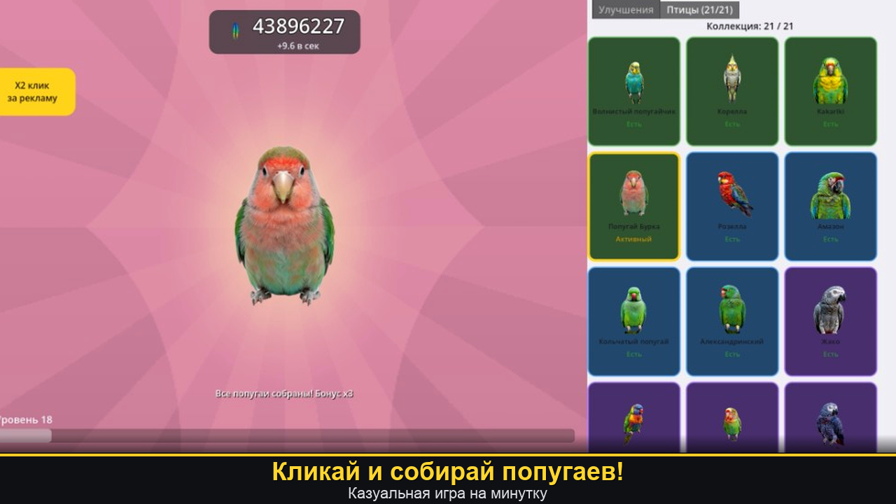 Попугайный Кликер — screenshot 8