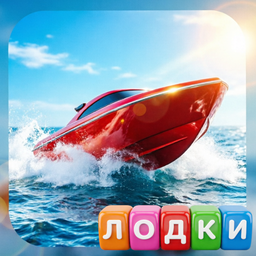 Лодки