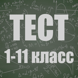 Тесты 1-11 класс